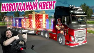 НОВОГОДНИЙ ИВЕНТ В ETS 2 - Christmas Grand Giving Event 2019