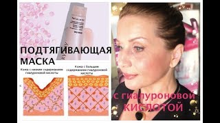 Подтягиваем КОНТУР ЛИЦА, носогубки, ОМОЛАЖИВАЕМ кожу. МАСКА + Сыворотки в ДОМАШНИХ условиях.
