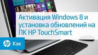 Активация Windows 8 и установка обновлений на ПК HP TouchSmart