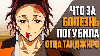 Что за БОЛЕЗНЬ ПОГУБИЛА Отца Танджиро? Умрет ли Танджиро? Клинок рассекающий демонов - теория