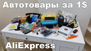 55 АВТОТОВАРОВ ЗА 1$ с ALIEXPRESS! ЧТО ЗА ТРЭШ?