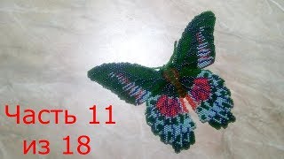 Бабочка из бисера.Часть 11 из 18.
