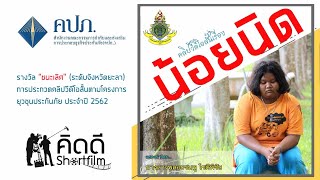 คลิปวีดีโอสั้นเรื่อง  "น้อยนิด"