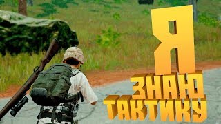 Я ЗНАЮ ТАКТИКУ В PUBG весёлые моменты из PUBG