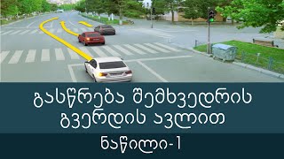 გასწრება შემხვედრის გვერდის ავლით, ნაწილი 1 (ბილეთების განხილვა) ვიდეო გაკვეთილი
