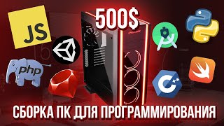 Собрал ЛУЧШИЙ ПК для программирования за 500$, AMD Ryzen 3600