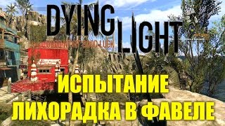 Dying Light прохождение - Испытание Лихорадка в Фавеле