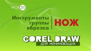 Инструменты группы обрезка: нож. Как работает нож.