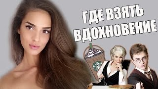 ГДЕ Я БЕРУ ВДОХНОВЕНИЕ