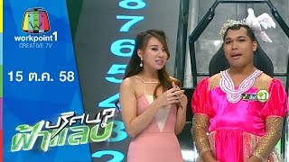 ปริศนาฟ้าแลบ | ปั๊กกี้,จอย | 15 ต.ค.58 Full HD