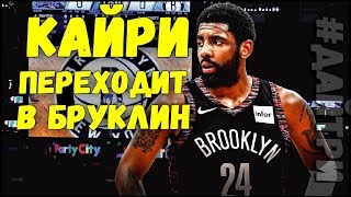 БОМБА! КАЙРИ ИРВИНГ ПРОДОЛЖИТ КАРЬЕРУ В БРУКЛИН НЕТС