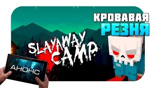 Кровавый Slayaway Camp скоро и на мобилках (Анонс)