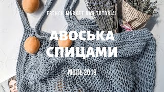 МК АВОСЬКА СПИЦАМИ / FRENCH MARKET BAG TUTORIAL
