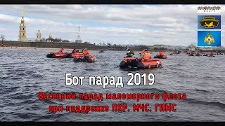 Бот парад 2019. ПКР. Сборы на берегу. Испытания отбойной волной