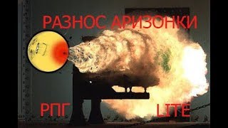 Лайтовый разнос Arizona RPG Chandler...