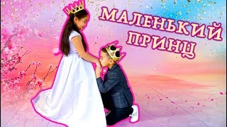 MY LITLLE PRINCE ❤️ Новый клип Аминки Витаминки ? Мой маленький принц (cover)