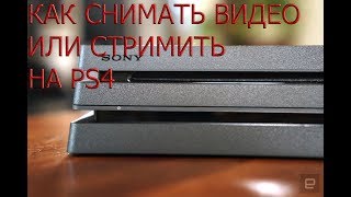 как снимать видео или стримить на PS4