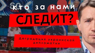 Деградация украинской дипломатии – Юрий Атаманюк и Дмитрий Василец – КТО ЗА НАМИ СЛЕДИТ? #16