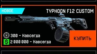 НОВЫЙ TYPHOON F12 CUSTOM ЗА ВАРБАКСЫ В WARFACE? 3 Сборное оружие DLC BLACKWOOD в варфейс