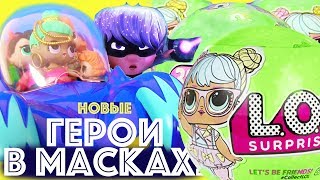 PJ Masks Toys! Куклы ЛОЛ - НОВЫЕ ГЕРОИ В МАСКАХ! LOL Surprise Dolls Видео для Детей #Пижама Маски