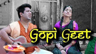 गोपी गीत - कृष्ण विरह में स्वयं वृंदावन की गोपियों द्वारा लिखित कृष्ण को समर्पित प्रार्थना Gopi Geet