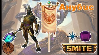 Smite Medusa`s Egyptian Deathmutch: Анубис