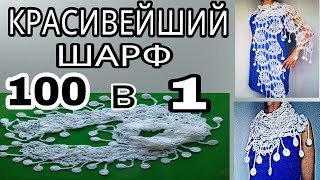 УЗОР АНАНАСЫ./ КРАСИВЕЙШИЙ ШАРФ/ ЧУДО- ТРАНСФОРМЕР/