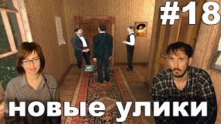 Шерлок Холмс Тайна серебряной сережки Sherlock Holmes прохождение│НОВЫЕ УЛИКИ│#18