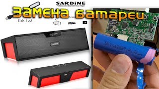 Замена батареи в блютус колонке - Sardine SDY-019