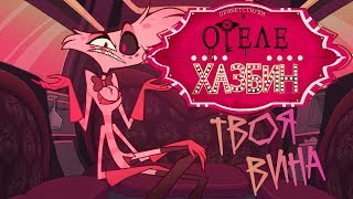 Отель Хазбин - "Твоя Вина" (Дубляж Русский)