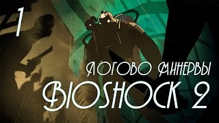 BioShock 2: Логово Минервы (Minerva's Den) - Прохождение игры на русском [#1]