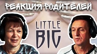 РЕАКЦИЯ РОДИТЕЛЕЙ №10 || LITTLE BIG