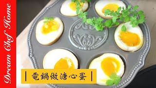 【夢幻廚房在我家】新手必學，電鍋做糖心蛋，冷泡醬汁免開火，超簡單不失敗！