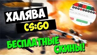 Бесплатные вещи в CS:GO №16 | Ставки CS:GO
