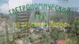 Гастрономический тур по деревням Кипра от путеводителя "Остров Кипр"