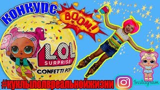 #КУКЛЫЛОЛВРЕАЛЬНОЙЖИЗНИ ?Живые Куклы ЛОЛ? LOL CONFETTI POP SURPRISE DOLL Топ Инстаграма! КОНКУРС