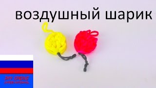Брелок воздушный шарик из резинок без станка на двух крючках Rainbow Loom