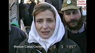 Рубати Минцаева,Султан Мескеты,Хасан Мескеты,Баймурадов Рамзан.Грозный 1997 год.Фильм Саид-Селима.