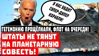 Гегемонию ПРОЩЁЛКАЛИ , флот на очереди! Штаты НЕ ТЯНУТ на планетарную совесть!