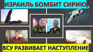 Израильский эксперт: Зачем Израиль атакует Сирию? Как ВСУ переиграло Шойгу?