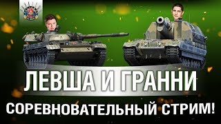 LeBwa и EviL_GrannY на Conqueror GC и Т-100 ЛТ