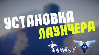 [Minecraft - Tenaxy] Установка лаунчера и клиента [COSHE]