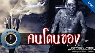 อาจารย์ยอด : คนโดนของ [ลึกลับ] new