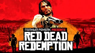 Ремейк Red Dead Redemption: новые ЗАДАНИЯ, новый движок, разработка (RDR Remake: слухи, подробности)