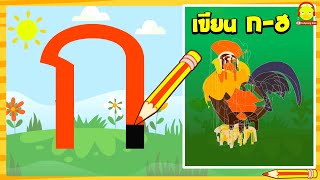 เขียน ก-ฮ พยัญชนะไทย 44 ตัว แปลงร่างตัวอักษรไทยเป็นการ์ตูน