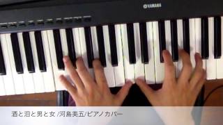 酒と泪と男と女 /河島英五/ピアノカバー コード奏法 (playing with chord )