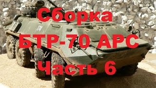 Сборка БТР-70 АРС. Часть 6. Покраска.