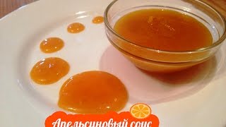 Апельсиновый соус. Рецепт. Как приготовить