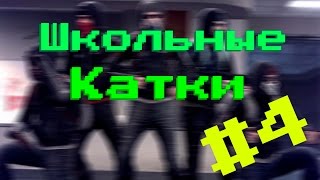 Школьные катки - #4 Школа KennyS