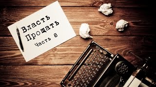 Сергей Витюков. Власть прощать. (Часть 8. Блаженство прощения)